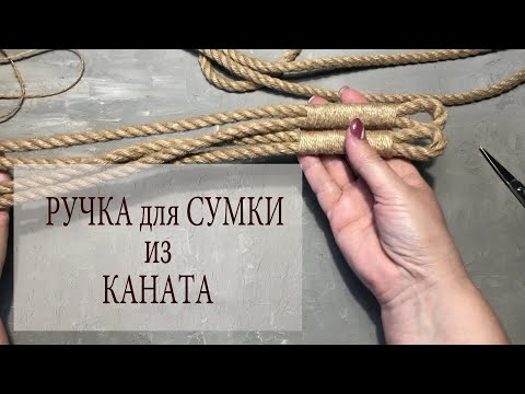 Видео: БЮДЖЕТНАЯ ручка для сумочки из КАНАТА !