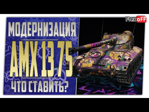Видео: AMX 13 75. Полевая модернизация. Что ставить? World of Tanks.