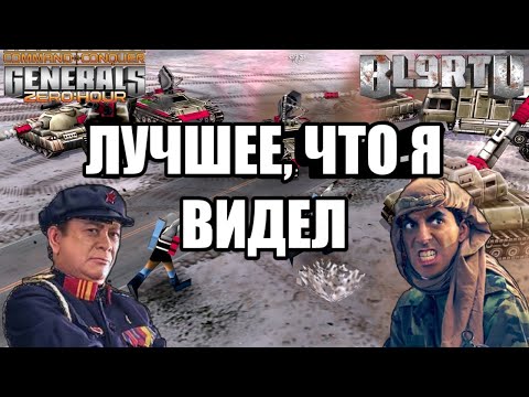 Видео: ЛУЧШИЙ БОЙ, ЧТО Я ВИДЕЛ В ГЕНЕРАЛАХ [Generals Zero Hour] EPIC BATTLE