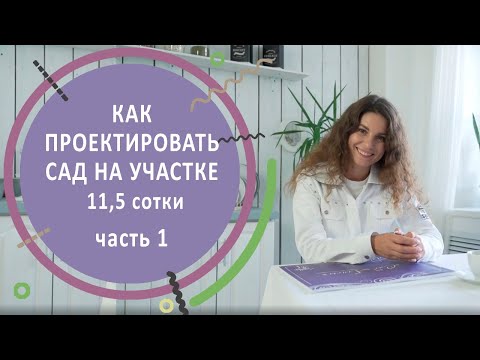 Видео: Как проектировать сад  на участке 11,5 сотки. Часть 1