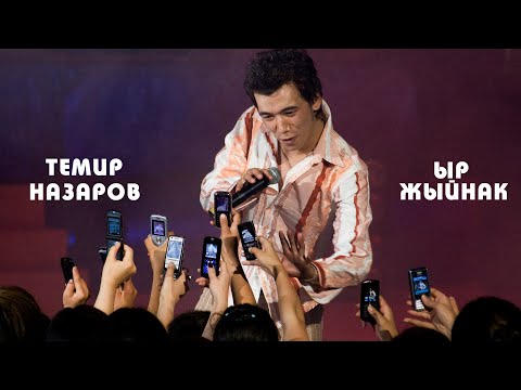 Видео: Темир Назаров 2004-2016 | Ыр жыйнак