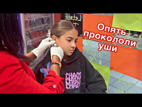 Видео: ВЛОГ / 😩 КАК ТАКОЕ МОГЛО СЛУЧИТЬСЯ / 😅ВТОРАЯ ПОПЫТКА ПРОКОЛОТЬ УШИ