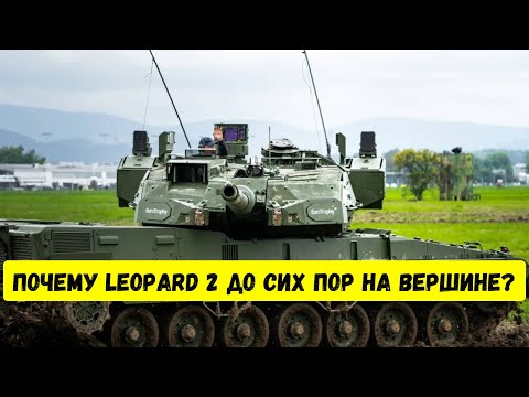 Видео: ПОЧЕМУ LEOPARD 2 ДО СИХ ПОР НА ВЕРШИНЕ?