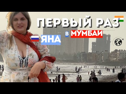 Видео: Мумбаи Индия Работа в КИНО для девушек, Трущобы Версовы Как люди живут в Индии ШОК