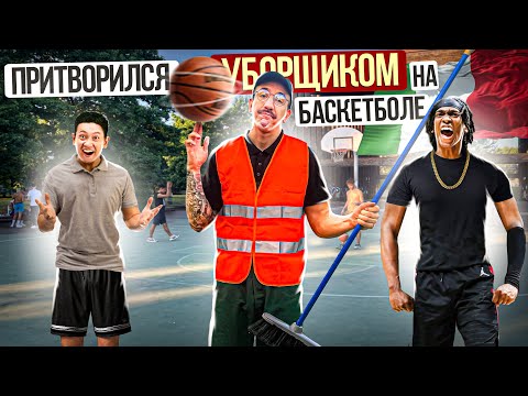 Видео: Профи притворился УБОРЩИКОМ на Баскетболе #4 | Steward Basketball Prank