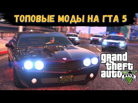 Видео: ЛУЧШИЕ МОДЫ НА ГТА 5 (2021). Подборка модов для GTA 5 + СКАЧАТЬ