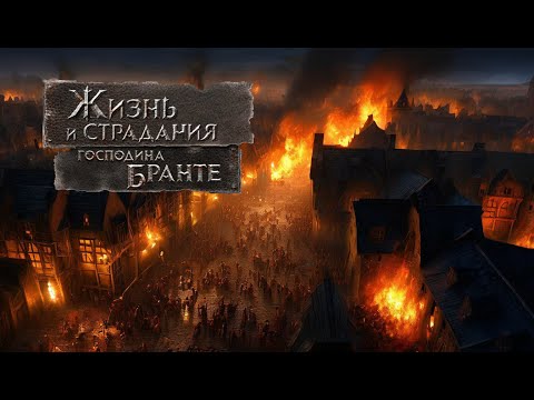 Видео: #12 ЗАЩИТНИК ИМПЕРИИ НЕ ВЫВОЗИТ | Жизнь и страдания господина Бранте | Прохождение