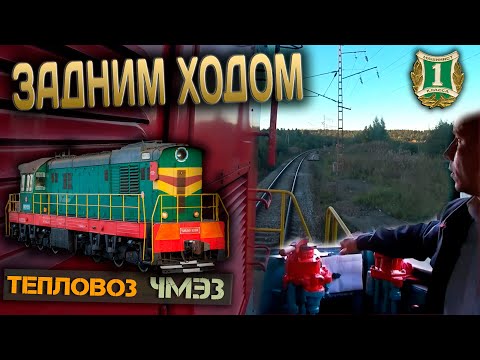 Видео: Задним ходом 🚂 На тепловозе ЧМЭ3