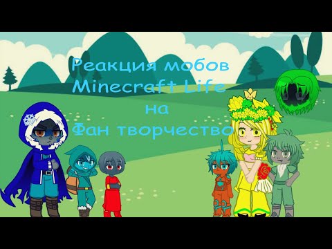 Видео: Реакция мобов из Minecraft Life на фан творчество по Minecraft (Gacha Club PC)