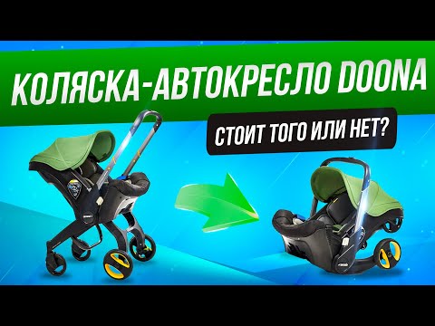 Видео: Единственная автолюлька коляска Doona | Обзор и тестирование Doona+