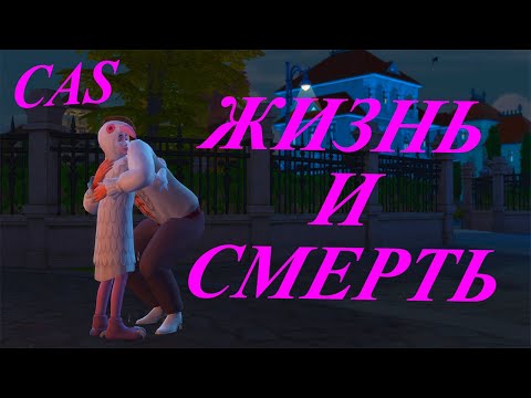 Видео: [TS4] 💖⚰️ Жизнь и Смерть: Cas