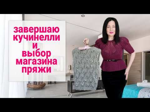 Видео: Нашла магазины пряжи с репутацией "отлично" | Пуловер Кучинелли