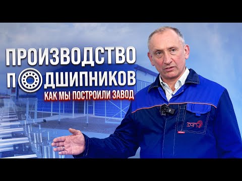 Видео: МЫ ПОСТРОИЛИ ЗАВОД! Как Устроено Производство Подшипников | ЗАП №1