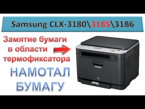 Видео: #161 Samsung CLX-3180 \ CLX-3185 - замятие бумаги в области термофиксатора | Намотало бумагу в печке