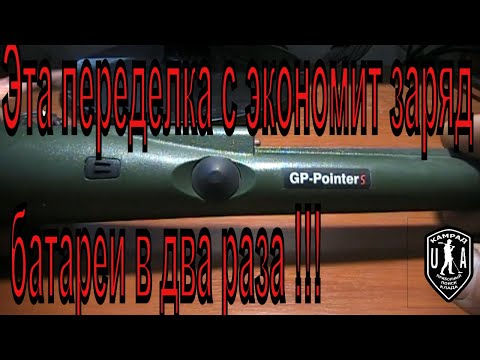 Видео: Пинпоинтер GP PointerS Быстро сжирает заряд батареек ! Что делать?