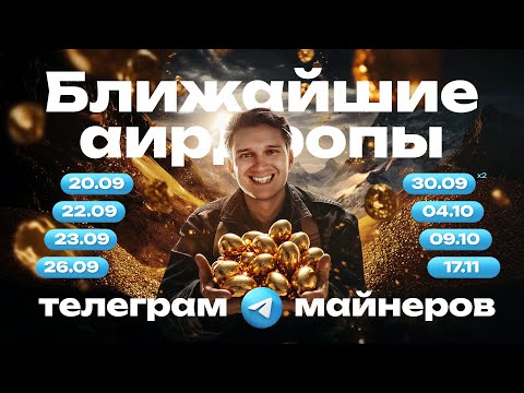 Видео: Даты аирдропа, листинга, снапшота и TGE у популярных тапалок в Телеграм