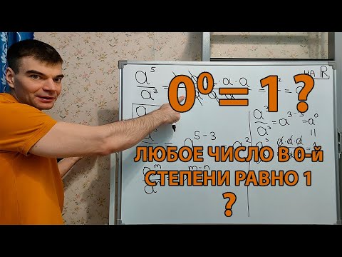 Видео: Почему любое число в 0-ой степени равно 1. #степень #нулеваястепень #0^0 #ноль