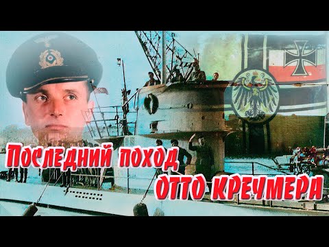 Видео: ПОСЛЕДНИЙ ПОХОД ОТТО КРЕЧМЕРА    Пираты Фюрера.  Хроника 1940-1941 годы.