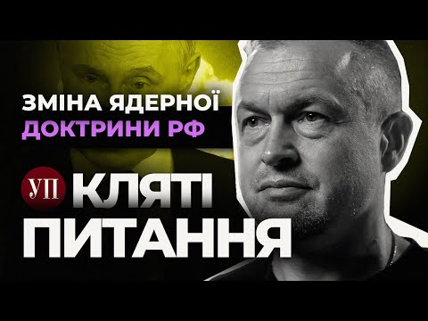 Видео: Чи застосує Путін ядерну зброю після зміни доктрини? Пояснює Михайло Самусь | Кляті питання