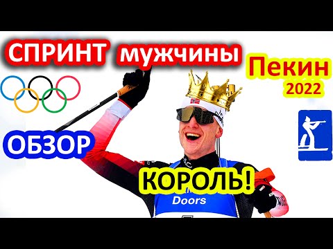 Видео: КОРОЛЬ БИАТЛОНА в Пекине! Спринт Мужчины. Деревянный ЦВЕТКОВ. Косой ЛОГИНОВ. Олимпиада 2022