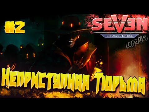 Видео: Прохождение Seven: The Days Long Gone  \ НЕПРИСТУПНАЯ ТЮРЬМА \ #2 \ Полное прохождение