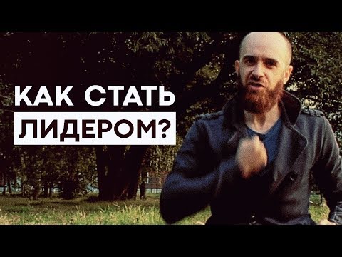 Видео: Как стать лидером в  любой группе