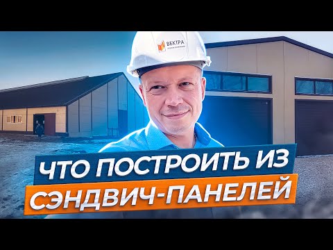 Видео: Что построить из сэндвич-панелей? Примеры зданий из сэндвичей, цены и рекомендации по стройке