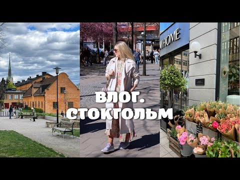 Видео: СТОКГОЛЬМ. ВЛОГ. (Norra Djurgardsstaden,Avicii, вайб Стокгольма) #sweden #stockholm #швеция