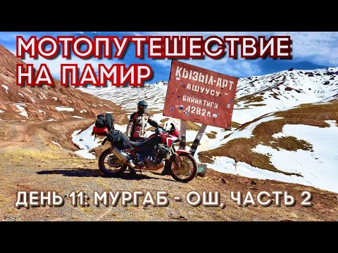 Видео: Мотопутешествие на Памир. Мургаб - Ош часть 2: перевалы Кызыл-Арт - Талдык. Граница Кыргызстана
