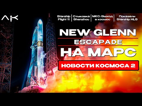 Видео: Запуск New Glenn, 11 полет Starship, Выход в Открытый Космос — Новости Космоса №2