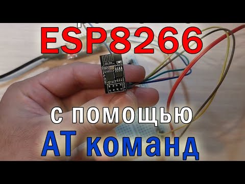 Видео: Управление контроллером ESP8266 с помощью AT команд