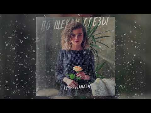 Видео: КУЧЕР & JANAGA - По щекам слёзы