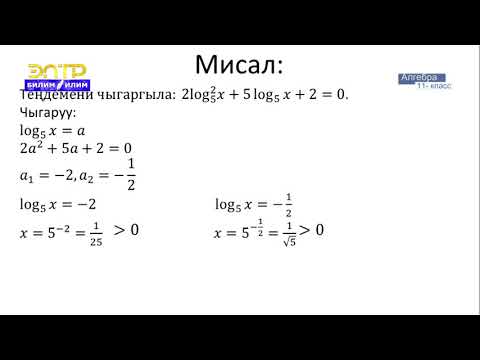 Видео: 11-класс | Алгебра |  Логарифмалык тендемелер жана барабарсыздыктар