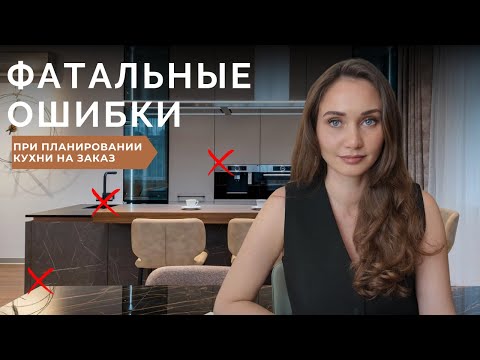 Видео: Самые частые ошибки при заказе кухни — советы, которые сэкономят вам деньги