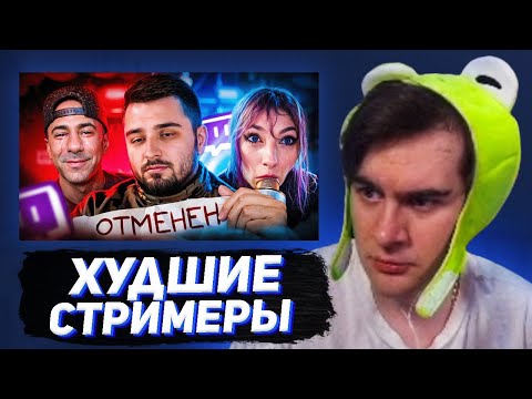 Видео: БРАТИШКИН СМОТРИТ - Популярность СЛОМАЛА им жизнь. Худшие стримеры