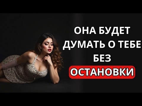 Видео: РЕВЕРСИВНАЯ ПСИХОЛОГИЯ Как заставить любую девушку скучать по ТЕБЕ!