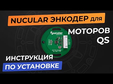 Видео: Инструкция по установке энкодера на мотор QS