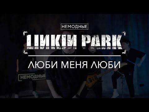 Видео: НЕМОДНЫЕ: LINKIN PARK -  Люби меня люби