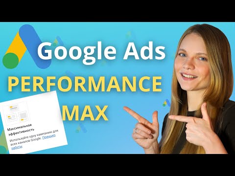 Видео: Настройка Performance MAX в Google ADS | ОБЗОР и ЗАПУСК рекламной кампании Perf MAX в Гугл рекламе