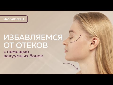 Видео: Массаж лица вакуумными банками | КОНКУРС (16+)
