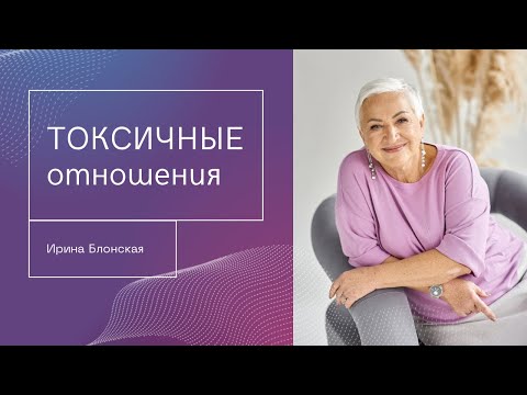 Видео: Как выйти из токсичных отношений и перестать зависеть от партнера?