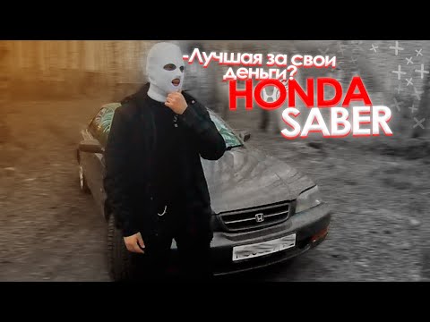 Видео: БИЗНЕС КЛАСС ПО ЦЕНЕ ЛАДЫ | HONDA SABER