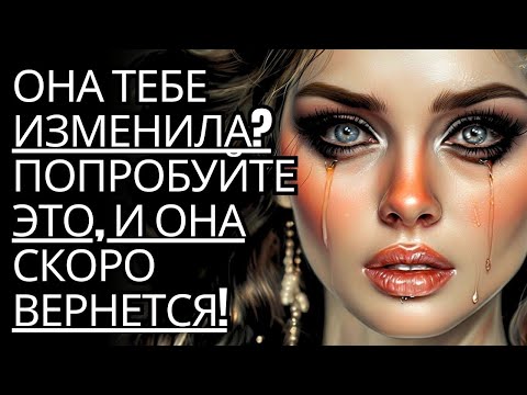 Видео: Она ушла  Попробуйте это, и она попросит вернуться!