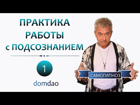 Видео: Практика Работы с Подсознанием. САМОГИПНОЗ.