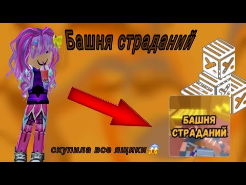 Видео: башня страданий,но с каждым падением я покупаю бокс🤭