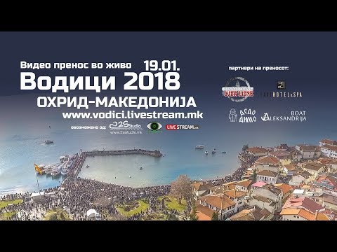 Видео: LIVE Vodici Ohrid | Водици 2018 - Охрид, Македонија 19.01.2018 (www.2sstudio.mk)