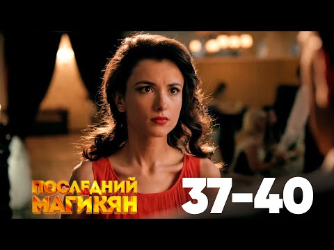 Видео: Последний из Магикян | Сезон 3 | Серии 37–40