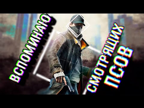 Видео: А ВЫ ПОМНИТЕ WATCH DOGS?
