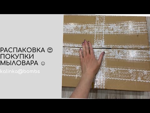 Видео: Распаковка товаров для мыловарения ! Что я купила в Fix Price ,мама мыла и Saponelli ❤️