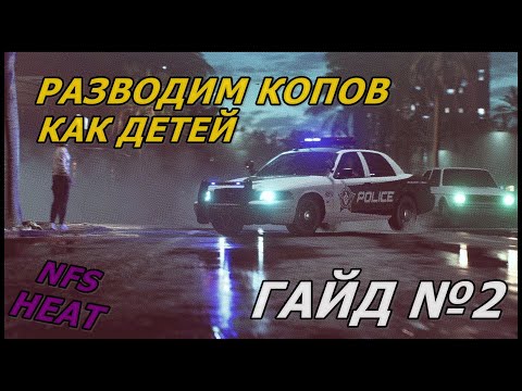 Видео: КАК ЛЕГКО И БЫСТРО ОТОРВАТЬСЯ ОТ КОПОВ В NFS HEAT НА 5 УРОВНЕ ПОГОНИ?